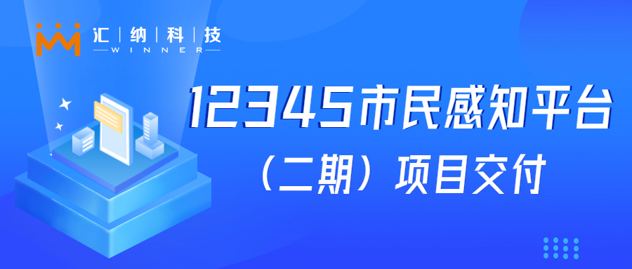 ٷƽ̨Ƽ12345֪ƽ̨衱ĿֳɽģӦؼЧ